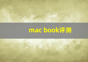 mac book评测